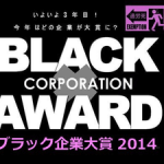 ブラック企業大賞（2014）が発表！これまでの受賞者と企業の反応は？
